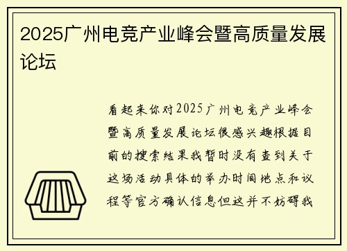 2025广州电竞产业峰会暨高质量发展论坛
