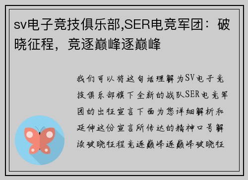 sv电子竞技俱乐部,SER电竞军团：破晓征程，竞逐巅峰逐巅峰
