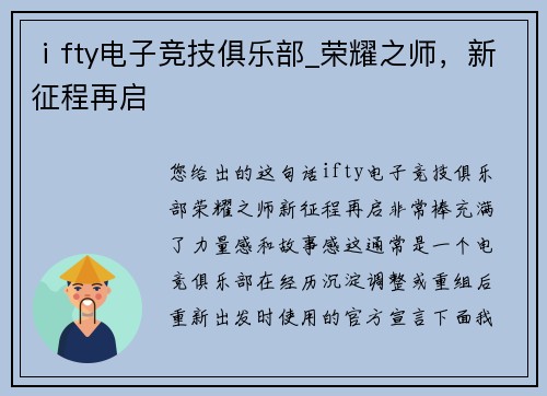 ⅰfty电子竞技俱乐部_荣耀之师，新征程再启
