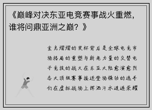 《巅峰对决东亚电竞赛事战火重燃，谁将问鼎亚洲之巅？》