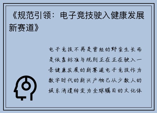《规范引领：电子竞技驶入健康发展新赛道》