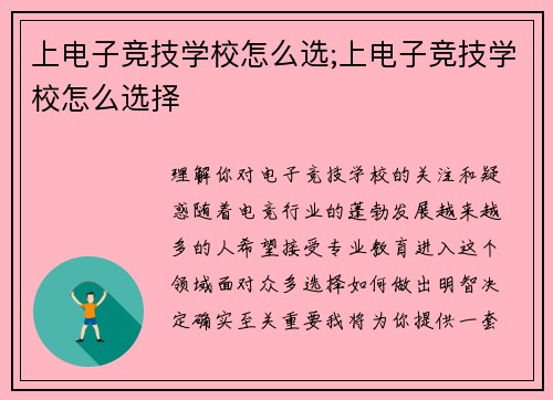 上电子竞技学校怎么选;上电子竞技学校怎么选择