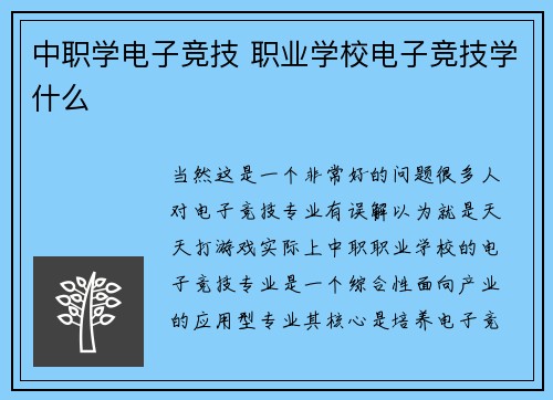 中职学电子竞技 职业学校电子竞技学什么