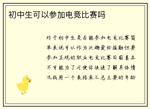 初中生可以参加电竞比赛吗