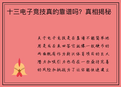 十三电子竞技真的靠谱吗？真相揭秘