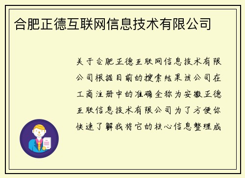 合肥正德互联网信息技术有限公司