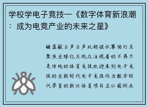 学校学电子竞技—《数字体育新浪潮：成为电竞产业的未来之星》