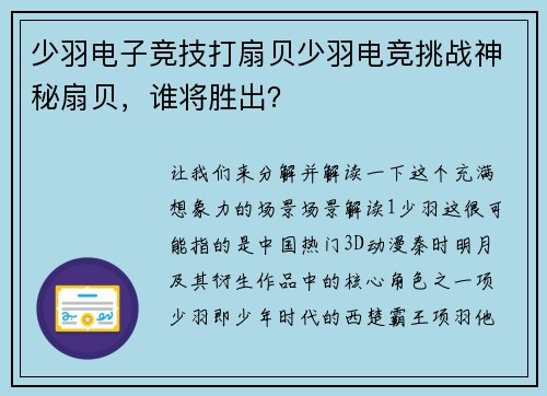 少羽电子竞技打扇贝少羽电竞挑战神秘扇贝，谁将胜出？